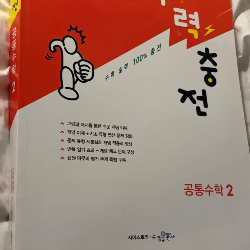 [BUNJANG] Z-Story Common Math 2 Textbook (2022 Revision) / 자이스토리 공통수학 2 문제집 수력충전 수경출판사 2022개정 고1 고2고3고등학생 문제집