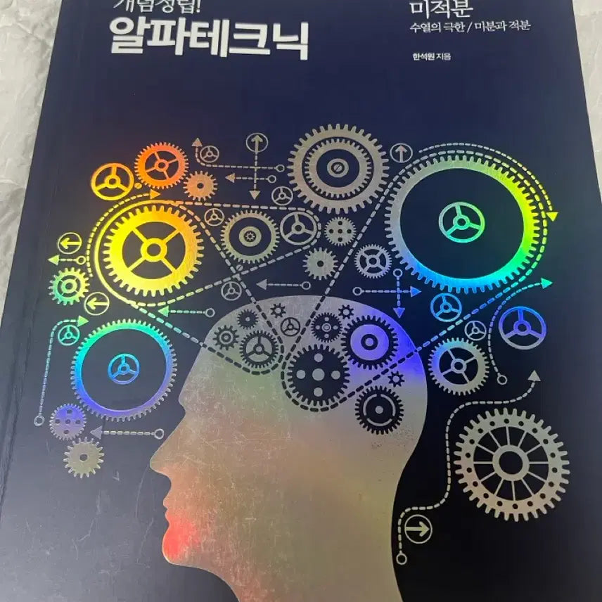 [BUNJANG] Han Seok-won Alpha Technique Calculus Textbook / 개념정립 한석원의 알파테크닉 미적분