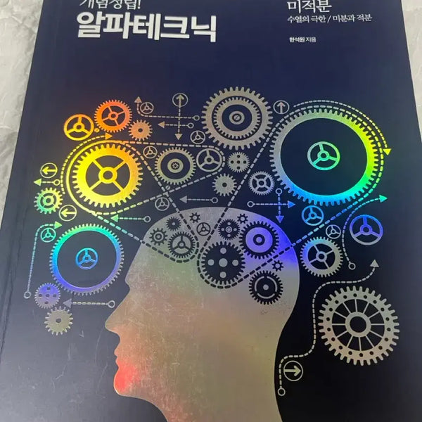 [BUNJANG] Han Seok-won Alpha Technique Calculus Textbook / 개념정립 한석원의 알파테크닉 미적분