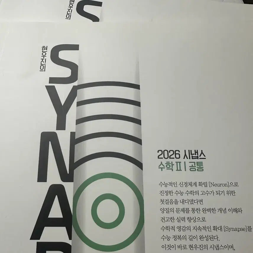 [BUNJANG] Hyun Woo-jin Synapse Calculus 1 & 2 Set / 현우진 시냅스 수1수2