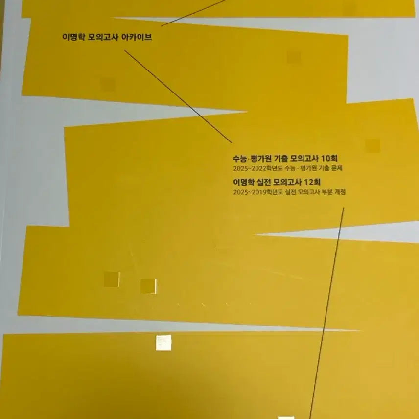 [BUNJANG] Lee Myung-hak 2026 Mock Exam Archive / 2026 이명학 모의고사 아카이브