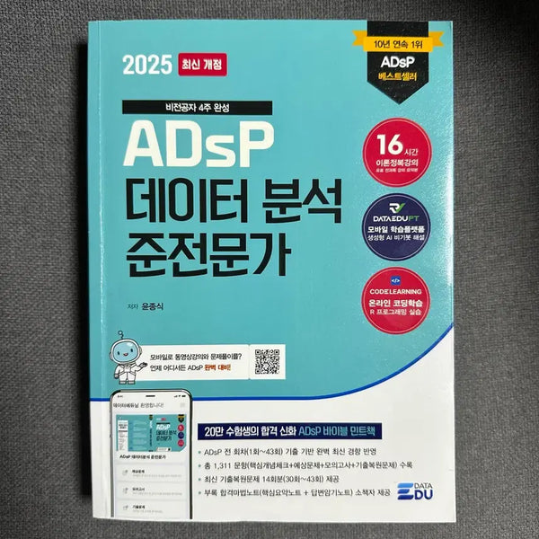 [BUNJANG] 2025 ADsP Data Analysis Expert Mint Book / 2025 ADsP 민트책 데이터 분석 준전문가