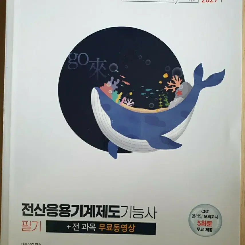[BUNJANG] 2027 Certified Mechanical Design Technician Written Exam Textbook / 2027 전산응용기계제도기능사 필기 새책