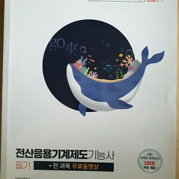 [BUNJANG] 2027 Certified Mechanical Design Technician Written Exam Textbook / 2027 전산응용기계제도기능사 필기 새책