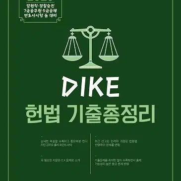 [BUNJANG] 2026 Constitutional Law Comprehensive Review / 2026 디케 헌법 총정리