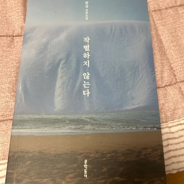 [BUNJANG] Author Han Kang's 'Do Not Part" / 한강 작가님 작별하지 않는다