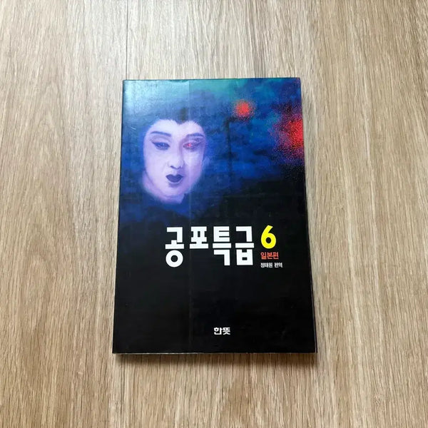 [BUNJANG] Gongpo Teukgeup 6: Japan Edition Book / 공포특급 6 : 일본편 책 판매합니다.