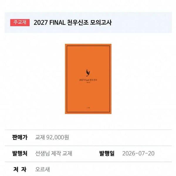 [BUNJANG] Orsae Final Mock Exam Set (1st & 2nd Sessions) by Yang Seung Jin, Kim Ki Hyun, Jang Young Jin / 2027 천우신조 1,2회 일괄  오르새 파이널 모의고사 양승진 김기현 장영진