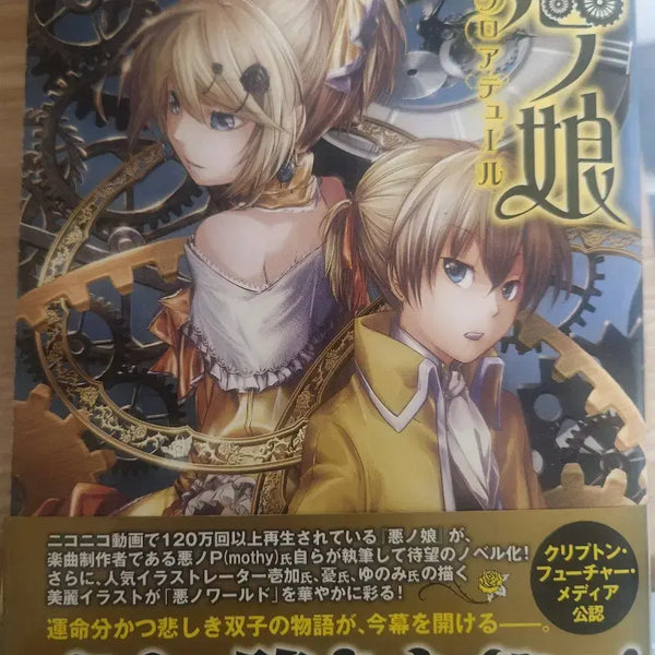 [BUNJANG] Evillious Chronicles Daughter of Evil Clood Japanese Edition / 에빌리오스 악의 딸 황의 클로튀드 일어판