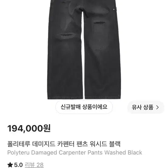 [BUNJANG] Polilteru Damaged Carpenter Washed Black Pants / [3] 폴리테루 데미지드 카펜터 워시드 블랙