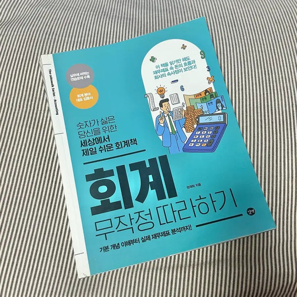[BUNJANG] Accounting: A Step-by-Step Guide for Beginners / 회계 무작정 따라하기