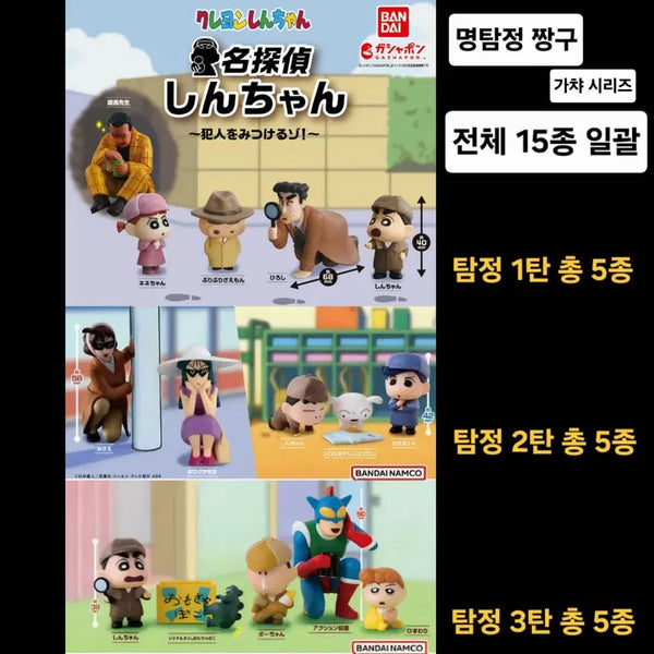 [BUNJANG] Bandai Detective Crayon Shin-chan Gacha Figure Complete Series Bundle Set (15 Figures) / [비닐 미개봉/1,2,3탄 일괄] 명탐정 짱구 가챠 피규어 전체 시리즈 총 15종 일괄 (1탄, 2탄, 3탄) 반다이 굿즈
