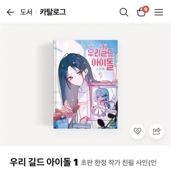 [BUNJANG] Our Guild Idol (Woogil-a) Vol. 1 Photobook (First Edition Included) / (초반 포함) 우리길드아이돌 우길아 단행본1 판매 카드