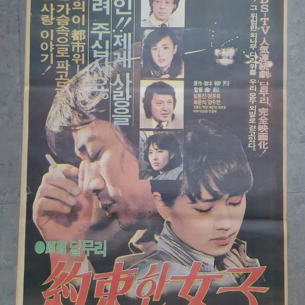 [BUNJANG] Jeong Yun-hui, Kang Soo-yeon 'The Promised Woman' Movie Poster / 정윤희 강수연주연 약속한 여자 영화포스터