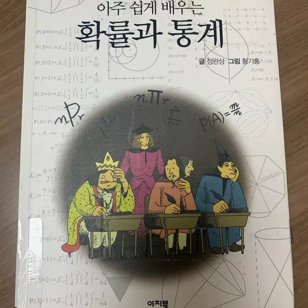 [BUNJANG] Learning Probability and Statistics Through Stories / 이야기로 아주 쉽게 배우는 확률과 통계