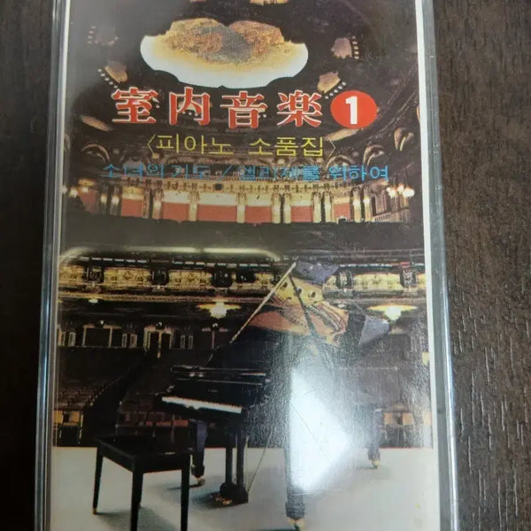 [BUNJANG] Silnae Eumak Vol. 1 Piano Miniature Collection Cassette Tape / 실내음악 1집 피아노 소품집 카세트테이프