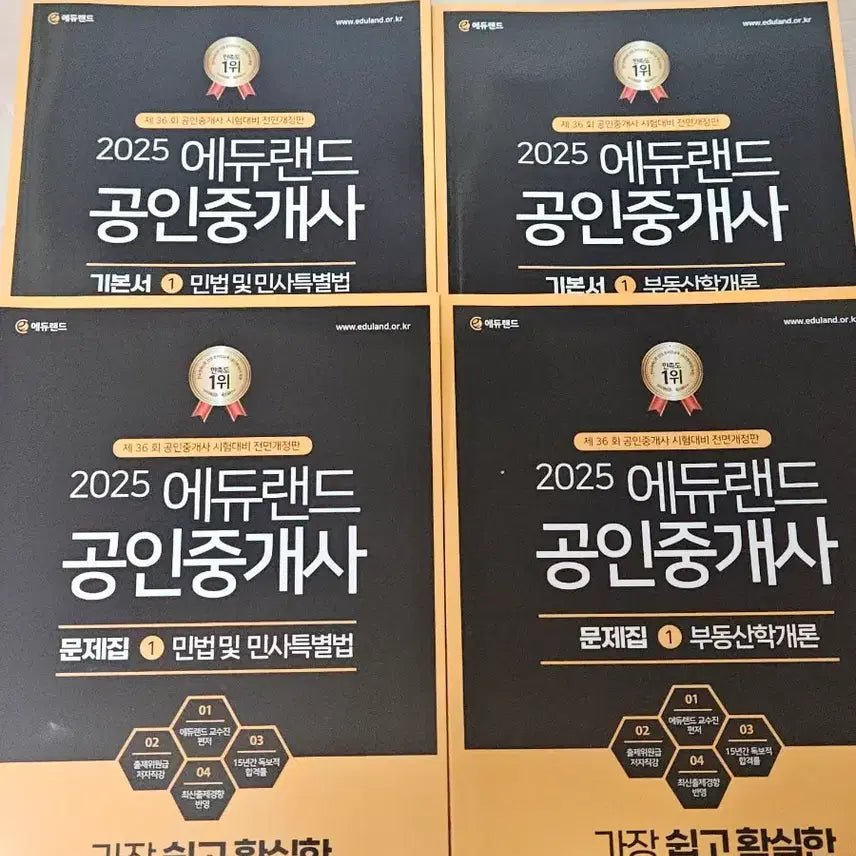 [BUNJANG] EduLand 2025 Certified Real Estate Agent Textbook Full Set (14 Books) / [새책/2025년 최신] 에듀랜드 공인중개사 교재 풀세트 (기본서+문제집+입문서 총 14권)