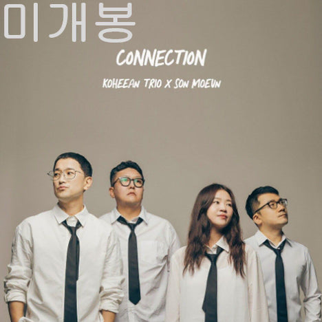 [BUNJANG] Koheean Trio, Sohn Mo-eun Connection (Sealed CD) / 고희안트리오, 손모은 - Connection (미개봉, CD)