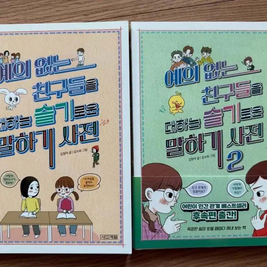 [BUNJANG] A Wise Dictionary for Dealing with Rude Friends Set Volumes 1-2 / 예의없늠 친구들을 대하는 슬기로운 말하기사전 1-2권세트