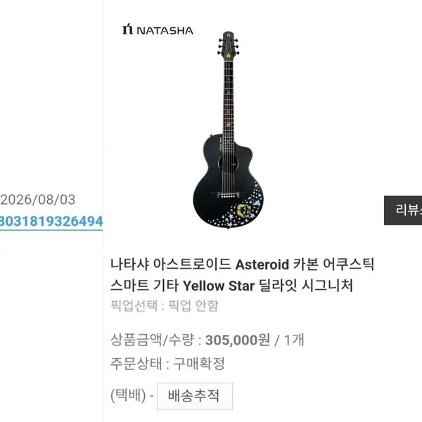 [BUNJANG] Natasha Asteroid Delight Signature / 나타샤 아스트로이드 딜라잇 시그니쳐