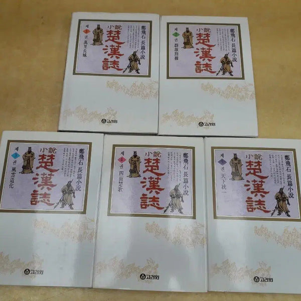 [BUNJANG] Jeong Bi-seok's Chohanji Novel Set (Hardcover) Complete 5 Volumes / 고려원 정비석 소설 초한지 (양장본)전 5권