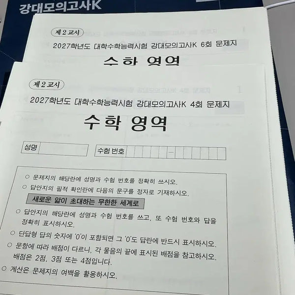 [BUNJANG] 2027 Gangdae Mock Exam K Math 6th & 4th Edition Practice Books / 2027 강대모의고사K 수학영역 6회 4회 문제지