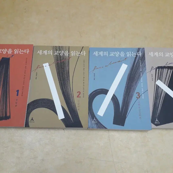 [BUNJANG] Humanist World's Liberal Arts Reading Set (Volumes 1-4) / 휴머니스트 세계의 교양을 읽는다전 4권