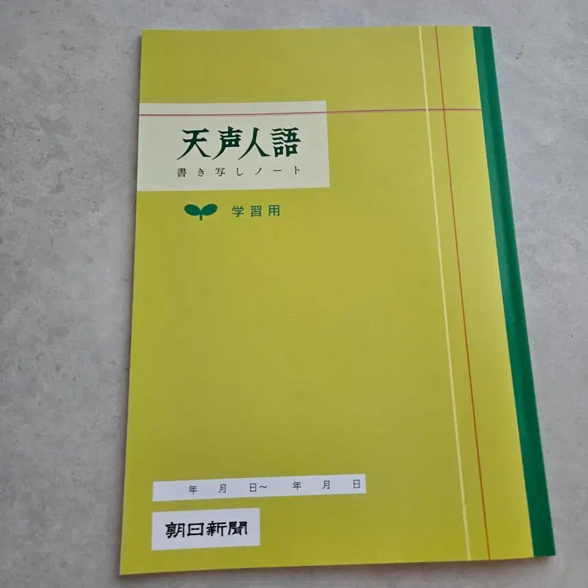 [BUNJANG] Asahi Shimbun Tensei Jingo Notebook Set / 일본 직구한 아사히신문 천성인어 노트 판매합니다