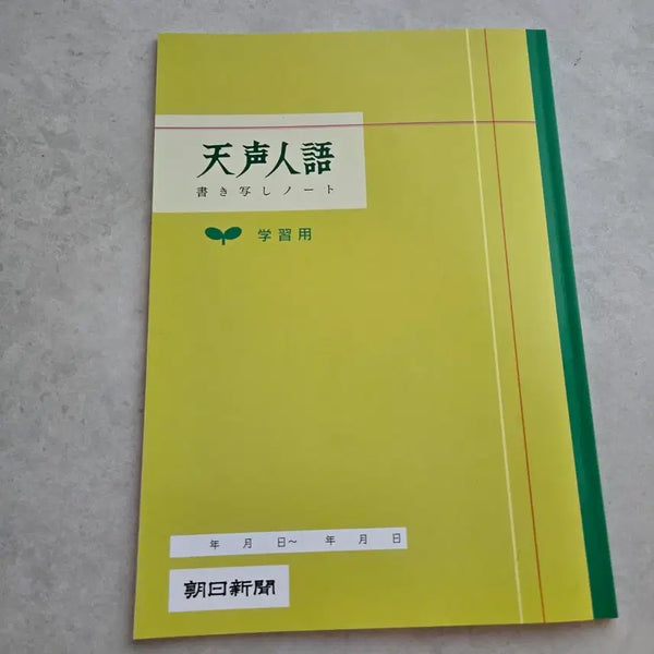[BUNJANG] Asahi Shimbun Tensei Jingo Notebook Set / 일본 직구한 아사히신문 천성인어 노트 판매합니다