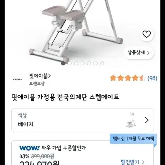 [BUNJANG] Fitable Step Mate Stair Climber - Beige / 핏에이블 가정용 천국의계단 스텝메이트 베이지