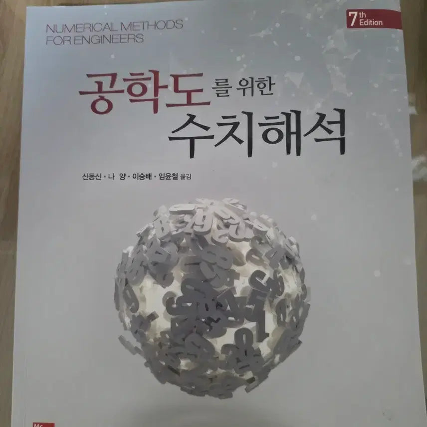 [BUNJANG] Numerical Methods for Engineers 7th Edition Textbook / 공학도를 위한 수치해석 7판