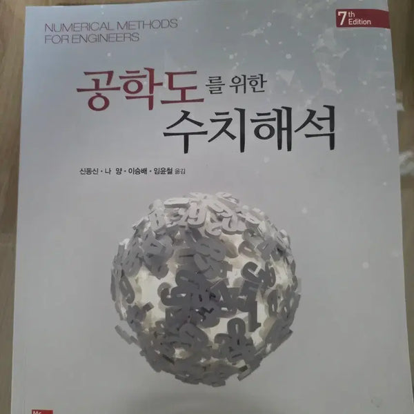 [BUNJANG] Numerical Methods for Engineers 7th Edition Textbook / 공학도를 위한 수치해석 7판