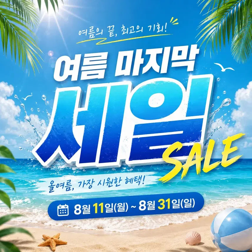 [BUNJANG] Summer Final Sale August 11 - August 31 / 8/11 - 8/31 여름 마지막 세일 진행합니다~