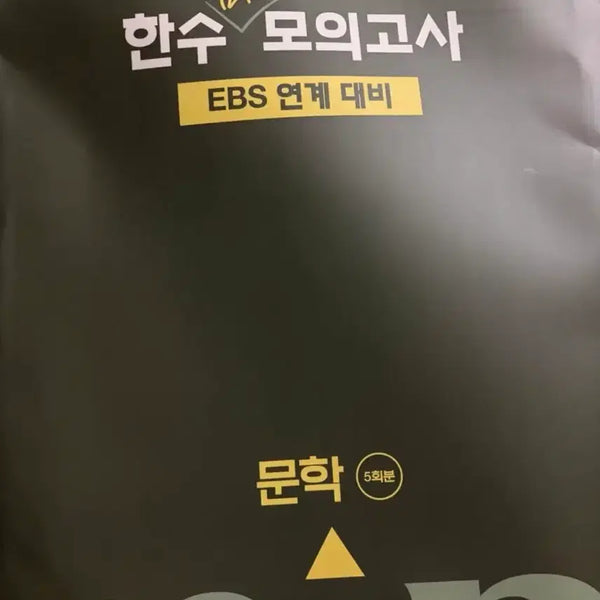 [BUNJANG] 2027 Hansu Korean EBS Mini Mock Test Literature / 2027 한수 국어 EBS 연계 미니 모의고사 문학