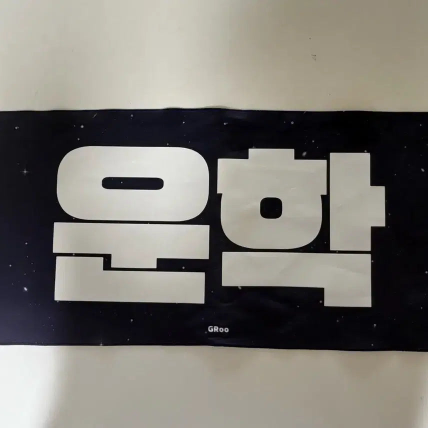 [BUNJANG] Unhak Concert Slogan / 운학 슬로건