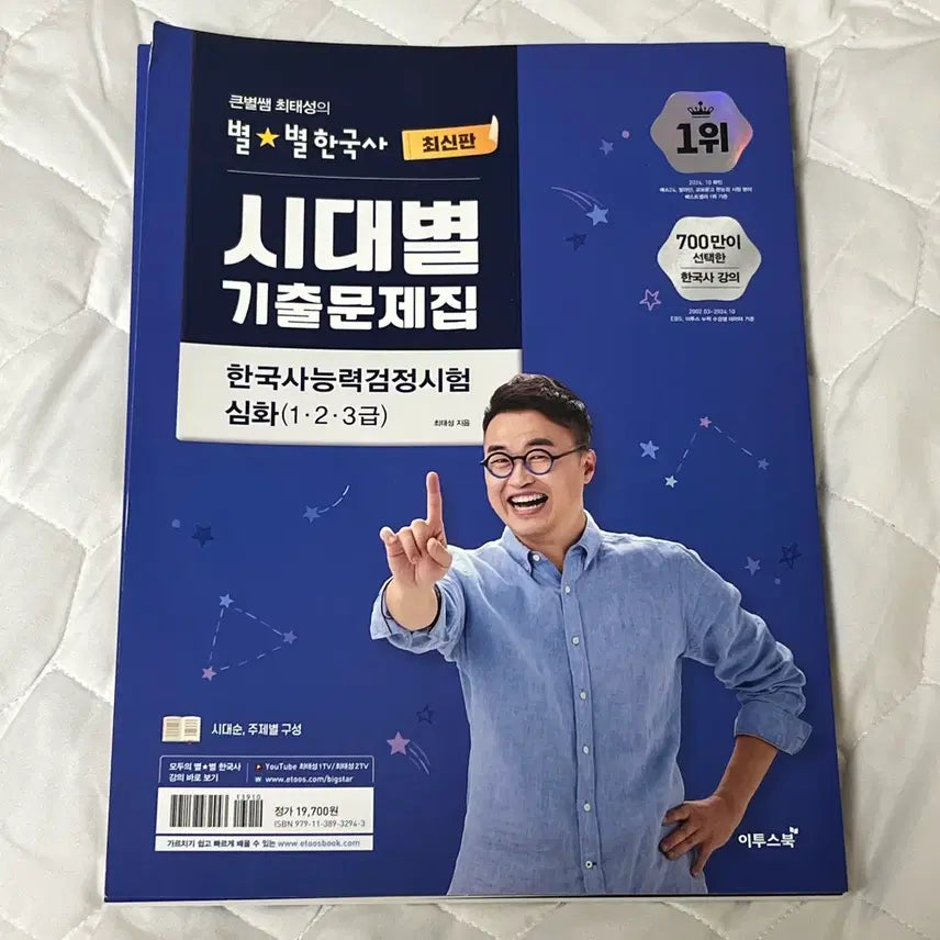 [BUNJANG] Choi Tae Sung's Byul Byul Korean History Era-Specific Deep Dive Exam Questions (Unused) / 최태성 별별한국사 시대별 기출 심화 한능검 (미사용)