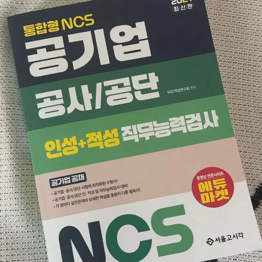 [BUNJANG] Seoul GosiGak Integrated NCS Public Enterprise NCS Comprehensive Written Exam NCS Aptitude Skills Test 2027 Latest Edition / 서울고시각 통합형 NCS 공기업 NCS 통합 필기시험 NCS 인적성 직무능력검사 2027 최신판