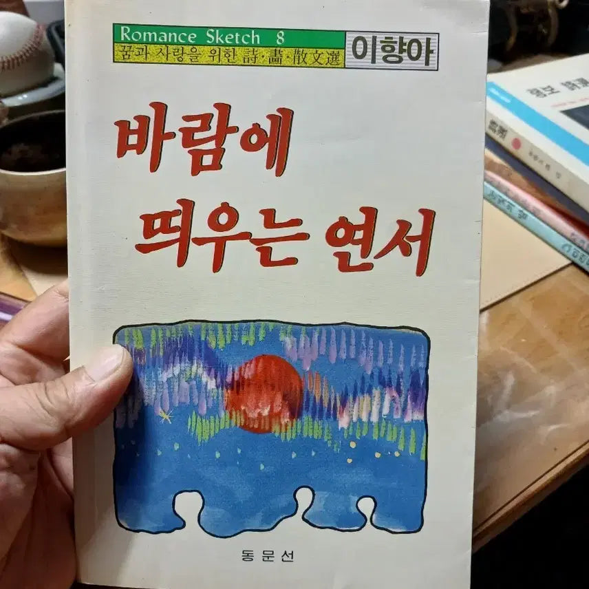 [BUNJANG] Lee Hyang-ah "A Love Letter Sent on the Wind" 1988 First Edition Poetry and Prose Collection / 이향아 바람에 띄우는 연서 꿈과사랑을위한 시화산문선88년초판