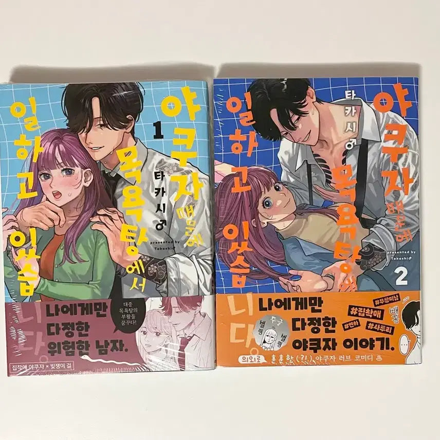 [BUNJANG] Yakuza and the Bathhouse 1-2 Volume Set / 야쿠자때문에 목욕탕에서 일하고 있습니다 미개봉 1,2권 세트