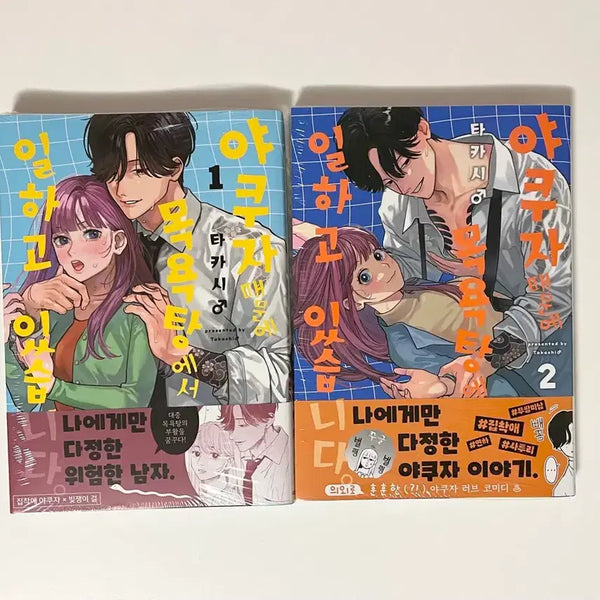 [BUNJANG] Yakuza and the Bathhouse 1-2 Volume Set / 야쿠자때문에 목욕탕에서 일하고 있습니다 미개봉 1,2권 세트
