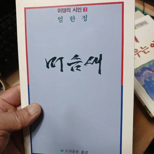 [BUNJANG] Lee Tangui Siin Vol. 1 Eom Han-jeong (Musam-sae) First Edition / 이땅의 시인 1 엄한정 머슴새91년초판