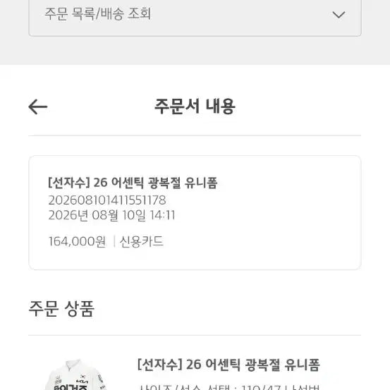 [BUNJANG] Kia Tigers Baseball Team Na Sung-bum Player Issued Jersey (Size 110 to 105 Exchange) / 기아 광복절 나성범 유니폼 사이즈 교환(110->105)
