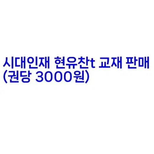 [BUNJANG] Hyun Yu-chan Literature Textbook Set (Literature Sketch, Framework of Literature) / 2027년 시대인재 국어 현유찬 문학 (문학스케치, 문학의틀) 교재판매