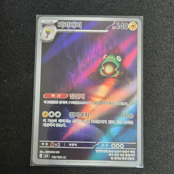 [BUNJANG] Scarlet & Violet AR Card / [S급] 찌리배리 ar