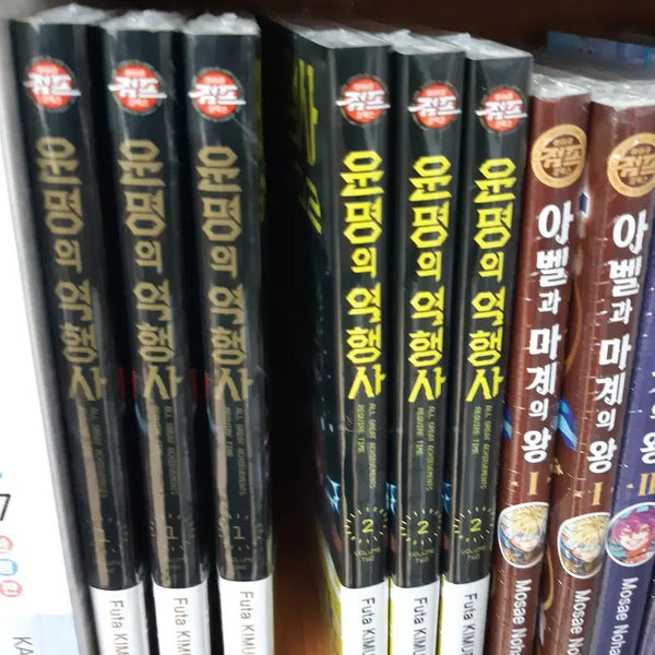 [BUNJANG] Unopened "Unlikely Fate" Comic Vol. 1-2 / 운명의 역행사 1-2 미개봉 만화짱많아 프로안전상점
