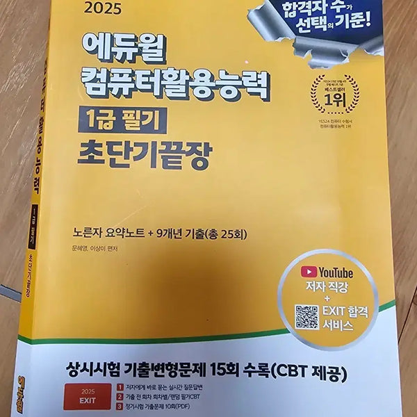 [BUNJANG] Eduwill Com활 1st Grade Writing Shortest Finish 2025 New Book / 에듀윌 컴활 1급 필기 초단기끝장 2025 새책