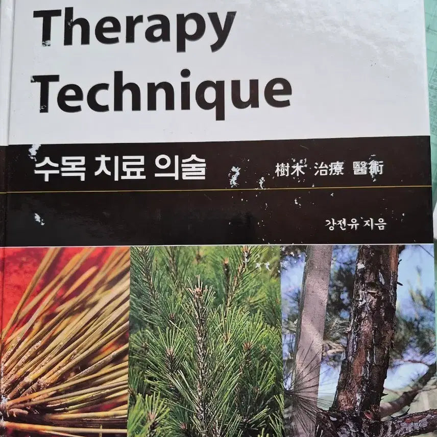 [BUNJANG] Tree Therapy Technique by Kang Yeon-yu (First Edition) / Tree Therapy Technique 도서 수목치료의술 강연유 지음