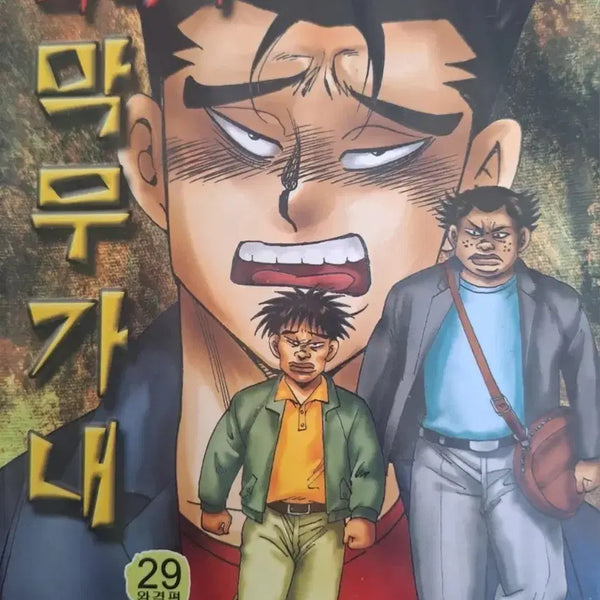 [BUNJANG] Ko Haeng Seok 'The Uninvited Guest' Series: The Worst Unreasonableness Vol. 1-29 Complete Manga Set / 고행석 만화책 불청객 씨리즈 최악의 막무가내 1-29권 완결작
