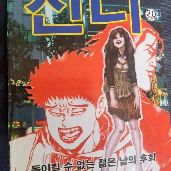 [BUNJANG] Ko Haeng Seok"Uninvited Guest" Series Cindy Complete Set (Volumes 1-20) / 고행석 만화책 불청객 씨리즈 신디 1~20권 완결작