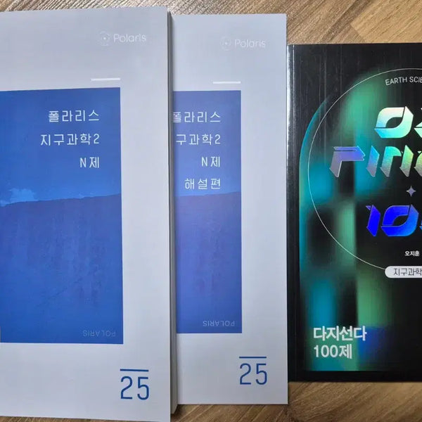 [BUNJANG] Polaris N-Je & Oz Final 100 Questions (2025 Edition) - Earth Science 2 Study Books / 지구과학2 폴라리스 n제 & oz파이널 다지선다100제(2025)